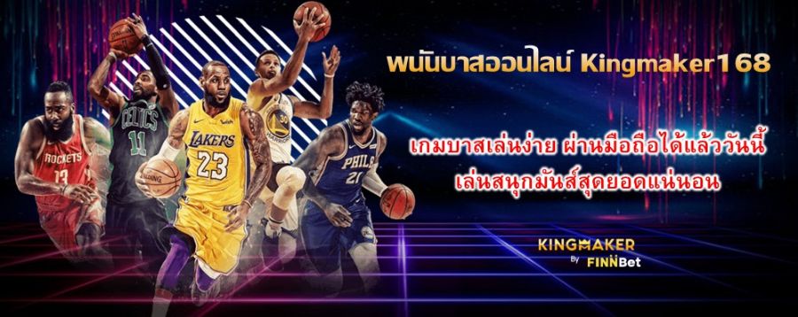 พนันบาสออนไลน์ Kingmaker168 เกมบาสเล่นง่าย ผ่านมือถือได้แล้ววันนี้ เล่นสนุกมันส์สุดยอดแน่นอน